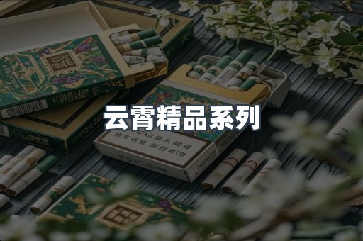 云霄精品系列